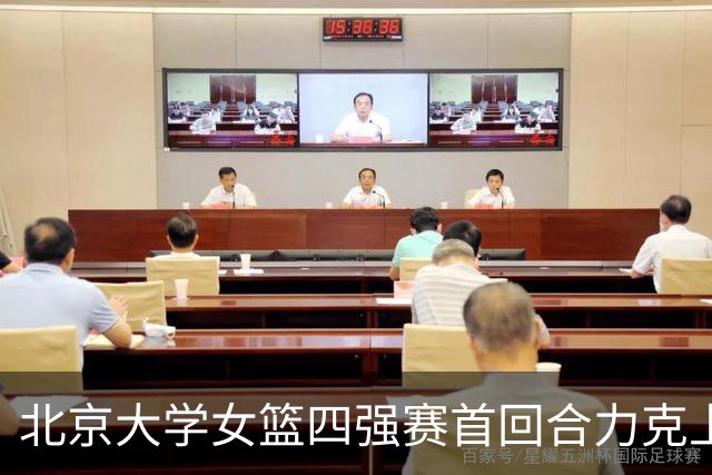 北京大学女篮四强赛首回合力克上海交大 王雨桐23分 王家绘21+14